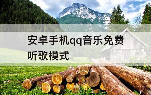安卓手机qq音乐免费听歌模式