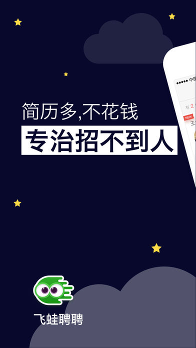 飞蛙聘聘  v2.2.3图1