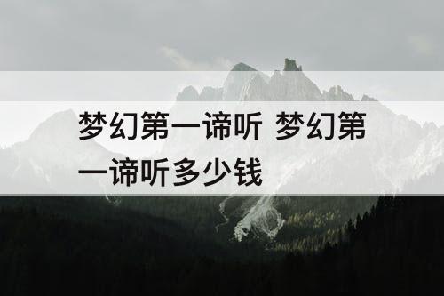 梦幻第一谛听 梦幻第一谛听多少钱