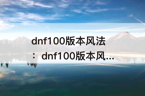 dnf100版本风法：dnf100版本风法搬砖装备