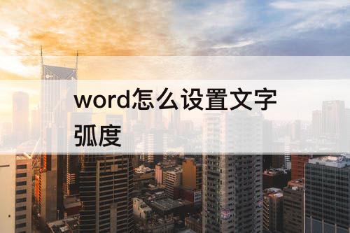 word怎么设置文字弧度