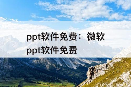 ppt软件免费：微软ppt软件免费