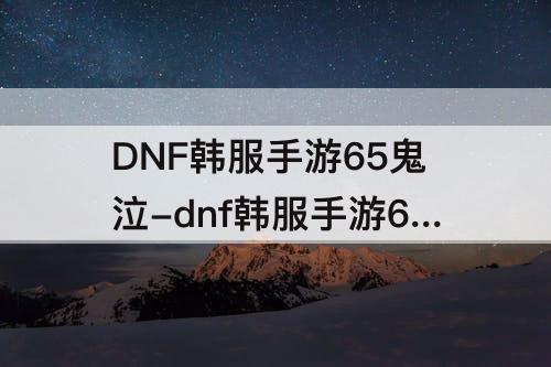 DNF韩服手游65鬼泣-dnf韩服手游65鬼泣首饰