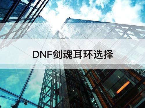 DNF剑魂耳环选择