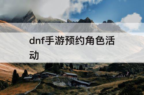 dnf手游预约角色活动