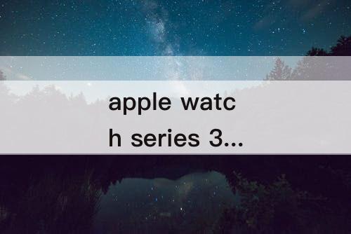 apple watch series 3有什么软件