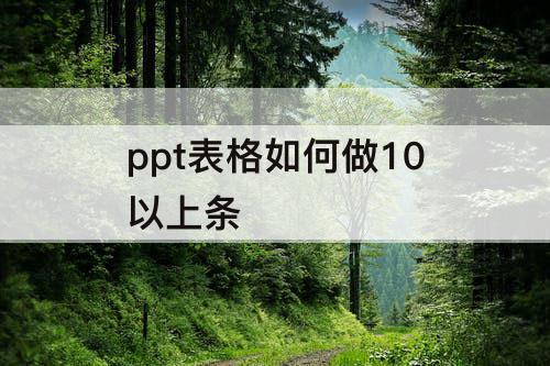 ppt表格如何做10以上条