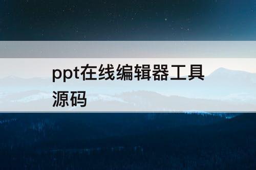 ppt在线编辑器工具源码