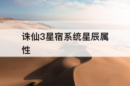诛仙3星宿系统星辰属性