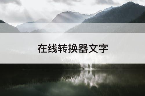 在线转换器文字