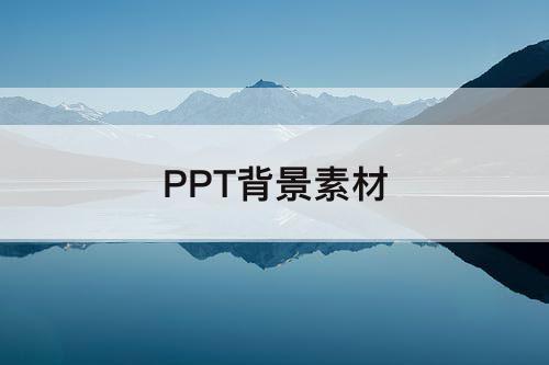 PPT背景素材