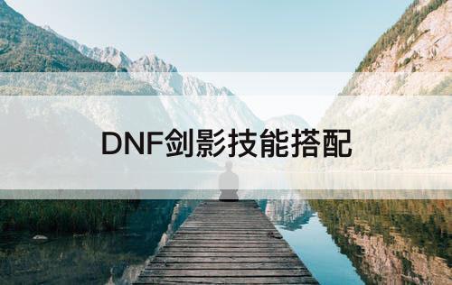DNF剑影技能搭配