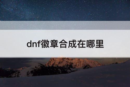 dnf徽章合成在哪里