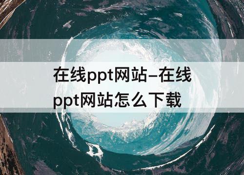 在线ppt网站-在线ppt网站怎么下载