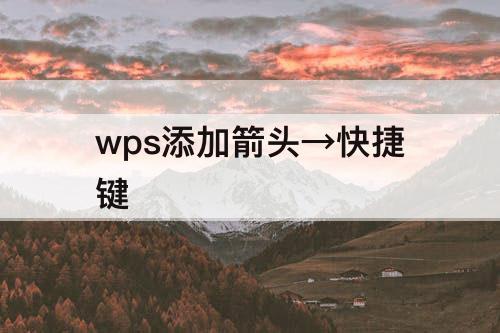 wps添加箭头→快捷键