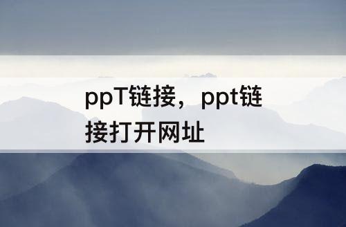 ppT链接，ppt链接打开网址