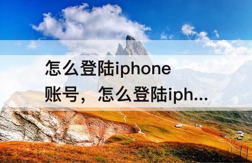怎么登陆iphone账号，怎么登陆iphone账号iphone6
