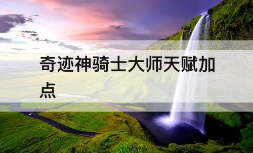 奇迹神骑士大师天赋加点