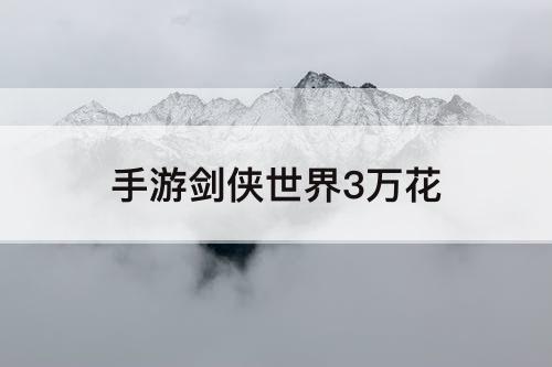手游剑侠世界3万花