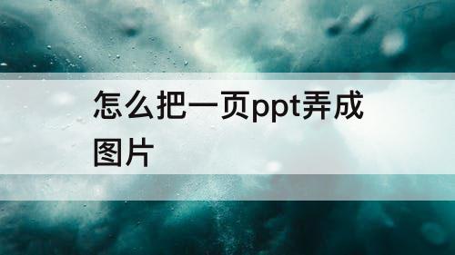 怎么把一页ppt弄成图片