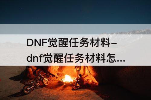 DNF觉醒任务材料-dnf觉醒任务材料怎么在拍卖行买