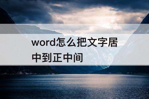 word怎么把文字居中到正中间