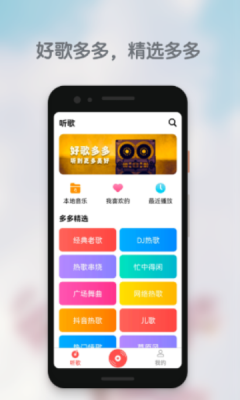 好歌多多app下载安装免费官网最新版