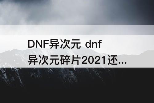 DNF异次元 dnf异次元碎片2021还能得到吗