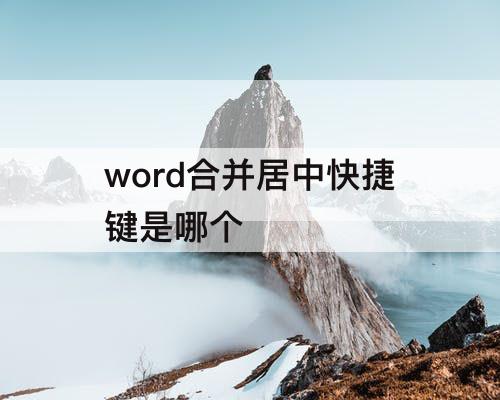 word合并居中快捷键是哪个