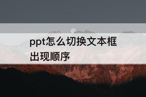 ppt怎么切换文本框出现顺序