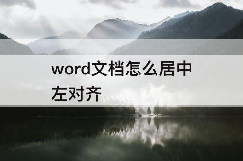word文档怎么居中左对齐