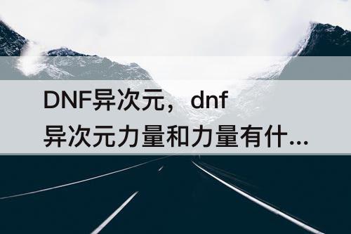 DNF异次元，dnf异次元力量和力量有什么区别