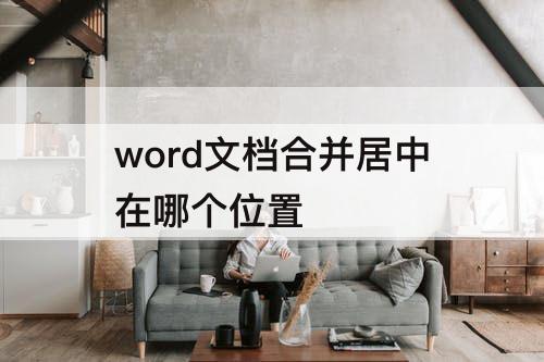 word文档合并居中在哪个位置