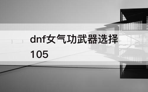 dnf女气功武器选择105
