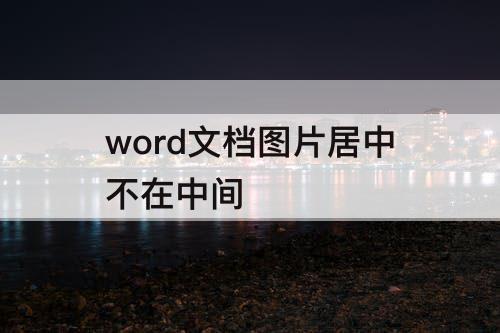 word文档图片居中不在中间