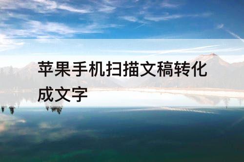 苹果手机扫描文稿转化成文字