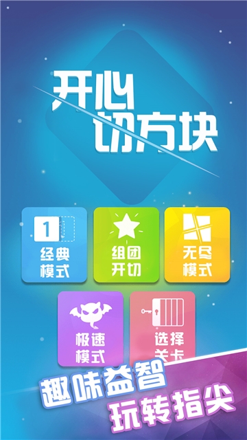 开心切方块  v1.0图3