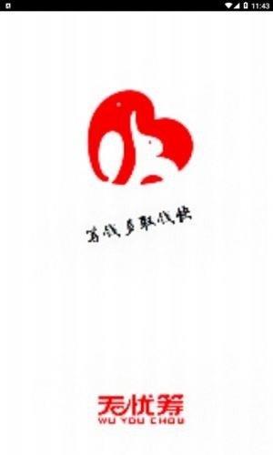 无忧筹  v1.0图3