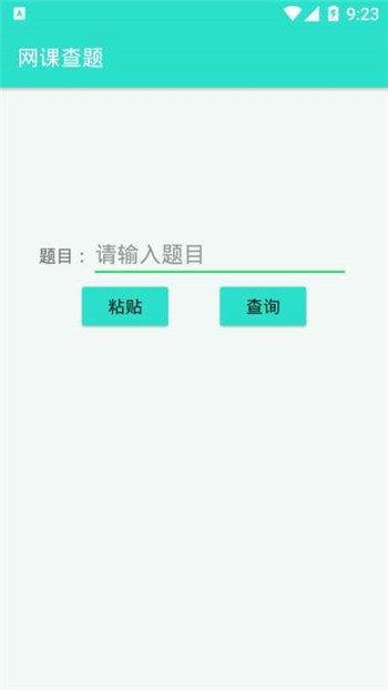 网课查题  v1.0图1