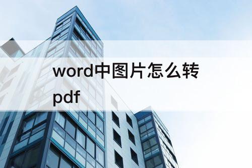 word中图片怎么转pdf