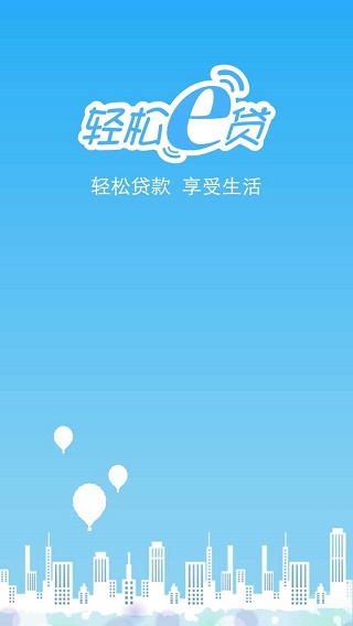 轻松e贷手机版下载官网app  v1.0图2