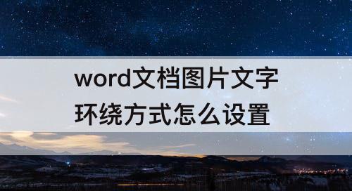word文档图片文字环绕方式怎么设置
