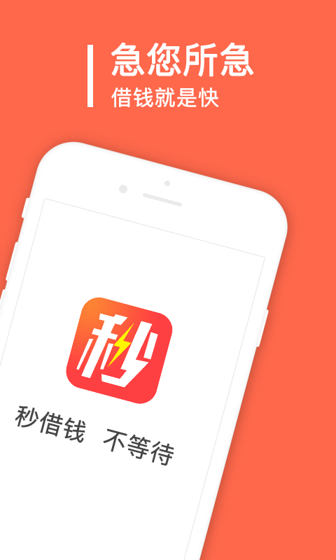 秒借钱app官方下载免费安装  v2.0.1.0图3