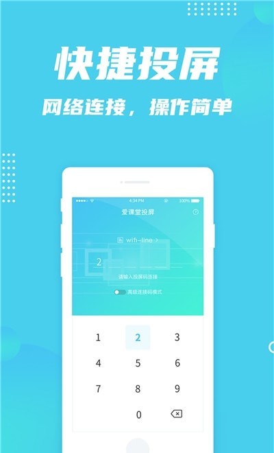 爱课堂投屏  v1.0.0图3