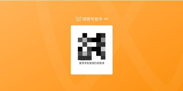 视频号助手手机登录官网下载安装苹果  v1.0.0图1