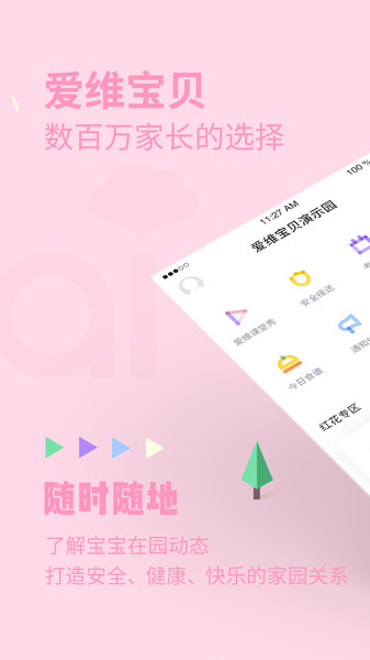 爱维宝贝粉色家长版  v6.6.06图2