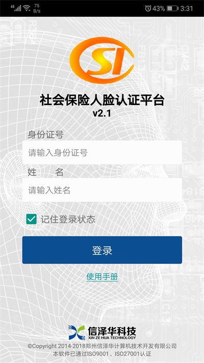 社会保险人脸认证平台2023版官网