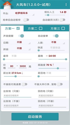 顺风车抢单神器下载免费安装软件  v1.2.0图2