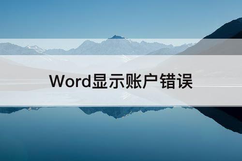 Word显示账户错误