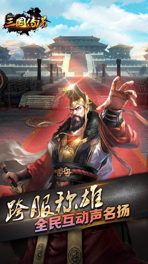 三国传说  v0.1图1